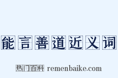能言善道近义词是什么意思的图片